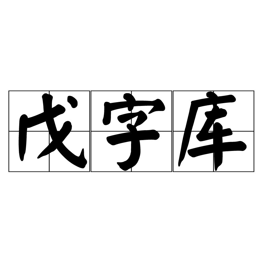 戊字型檔