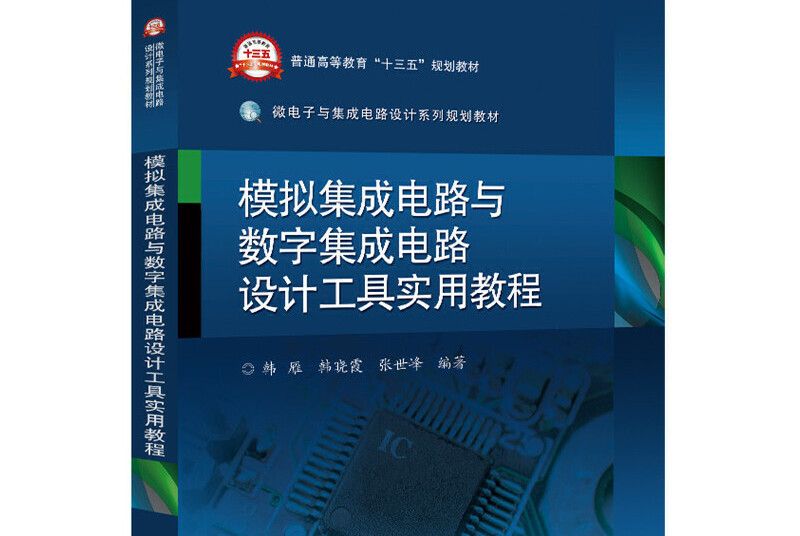 模擬積體電路與數字積體電路設計工具實用教程