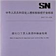 進出口工藝人發原料檢驗規程