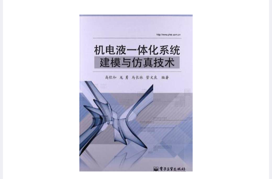 機電液一體化系統建模與仿真技術