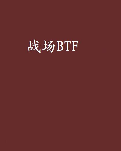 戰場BTF