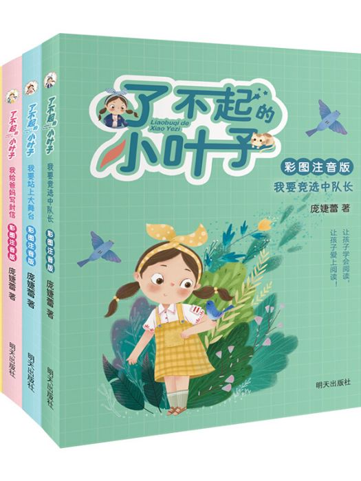 了不起的小葉子（彩圖注音版）4冊套裝