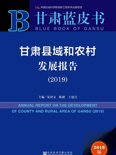 甘肅藍皮書：甘肅縣域和農村發展報告(2019)