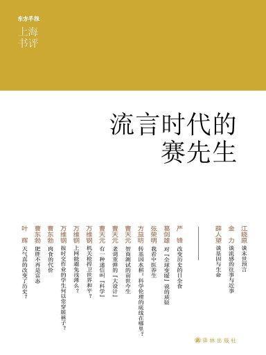 流言時代的賽先生（上海書評系列）