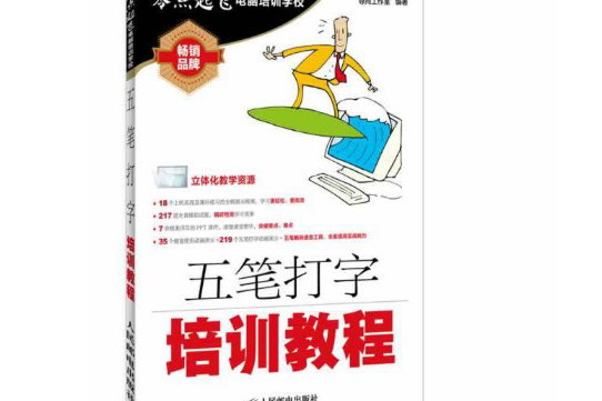 五筆打字培訓教程(2014年人民郵電出版社出版的圖書)