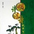 明詩清詩故事百篇精選(2005年南海出版公司出版的圖書)