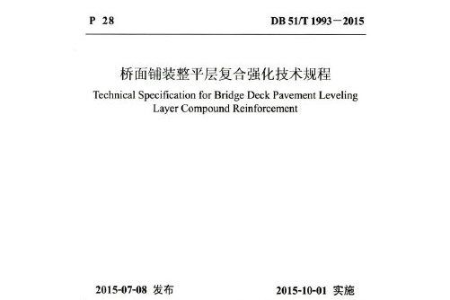 橋面鋪裝整平層複合強化技術規程(db 51/t 1993—2015)