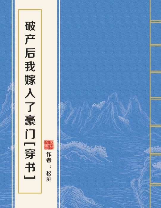 破產後我嫁入了豪門[穿書]