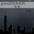 given活在你給的未來