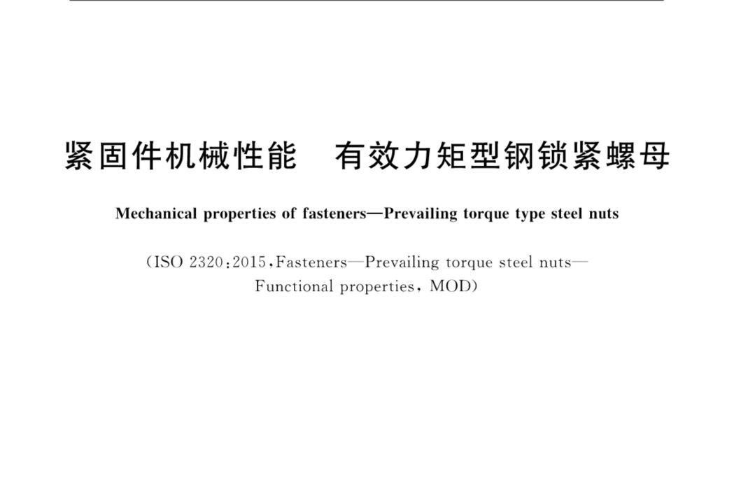 緊固件機械性能—有效力矩型鋼鎖緊螺母