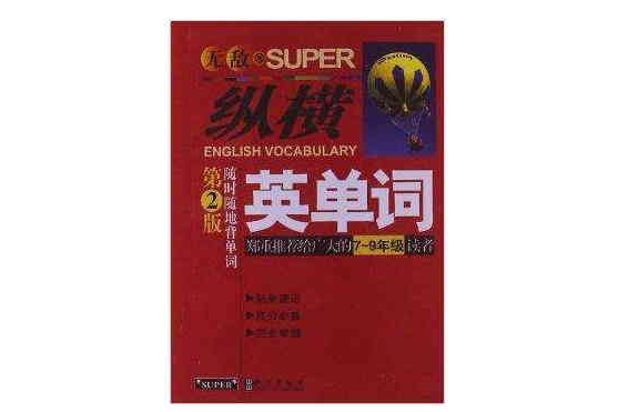 無敵新課標系列：無敵縱橫英單詞