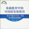 基礎教育中的可持續發展教育(基礎教育中的可持續發展教育——“青少年愛水行動”項目在內蒙古的實踐)