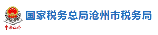 國家稅務總局滄州市稅務局