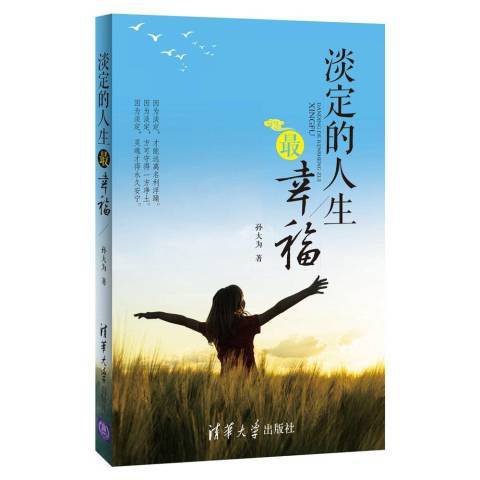 淡定的人生最幸福(2017年清華大學出版社出版的圖書)