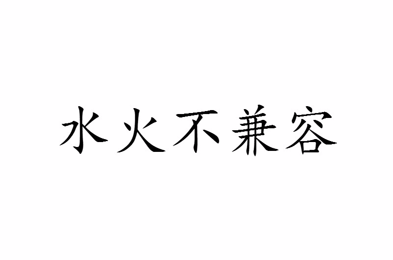 水火不兼容