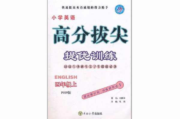 國小英語高分拔尖提優訓練：4年級