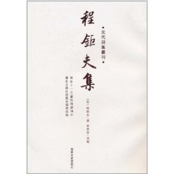 元代別集叢刊：程鉅夫