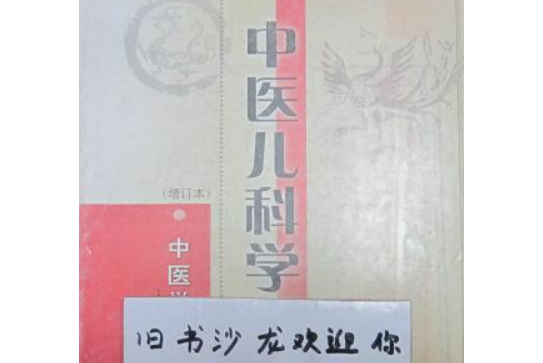 中醫學復選題題庫。中醫兒科學分冊