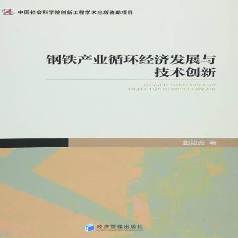 鋼鐵產業循環經濟發展與技術創新