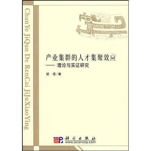 產業集群的人才集聚效應：理論與實證研究