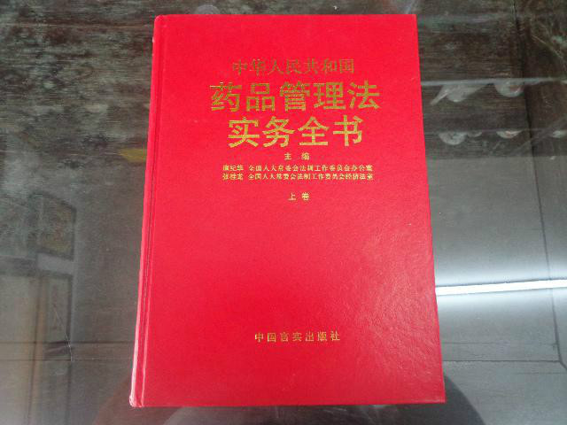 中華人民共和國藥品管理法辦法工作實務全書