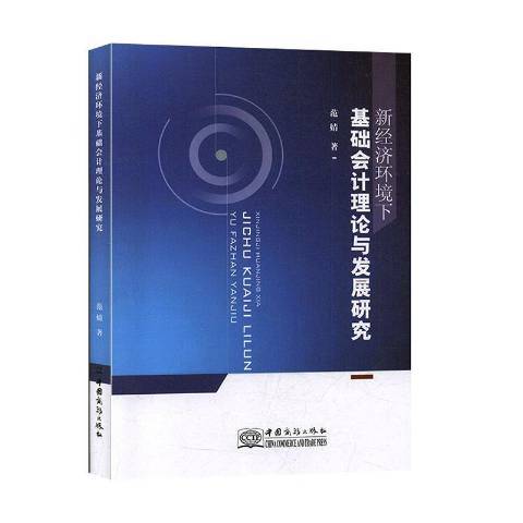 新經濟環境下基礎會計理論與發展研究