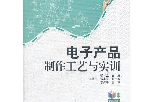 電子產品製作工藝與實訓(2012年電子工業出版社出版的圖書)