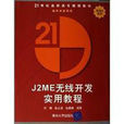 最新J2ME無線開發實用教程