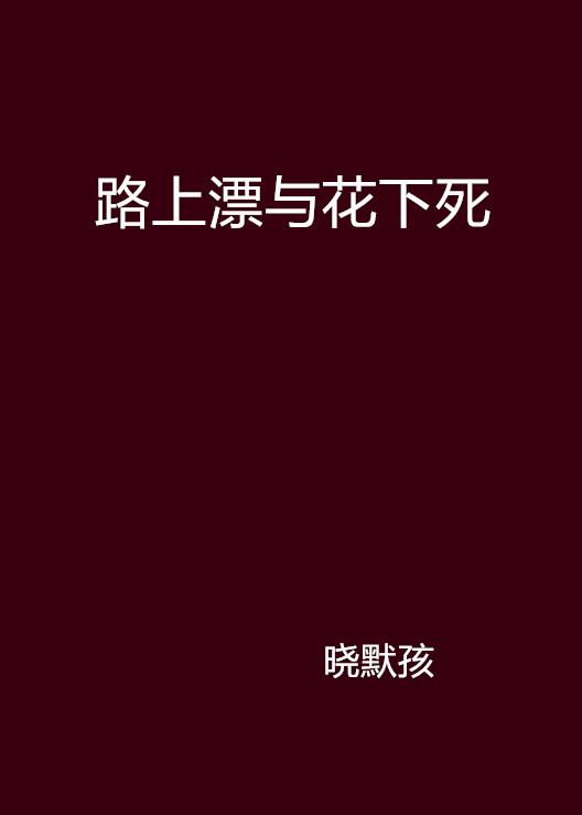 路上漂與花下死