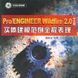 Pro/ENGINEER Wildfire 2.0中文版實體建模範例全程表現