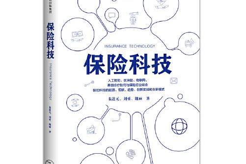 保險科技(2018年中信出版社出版的圖書)