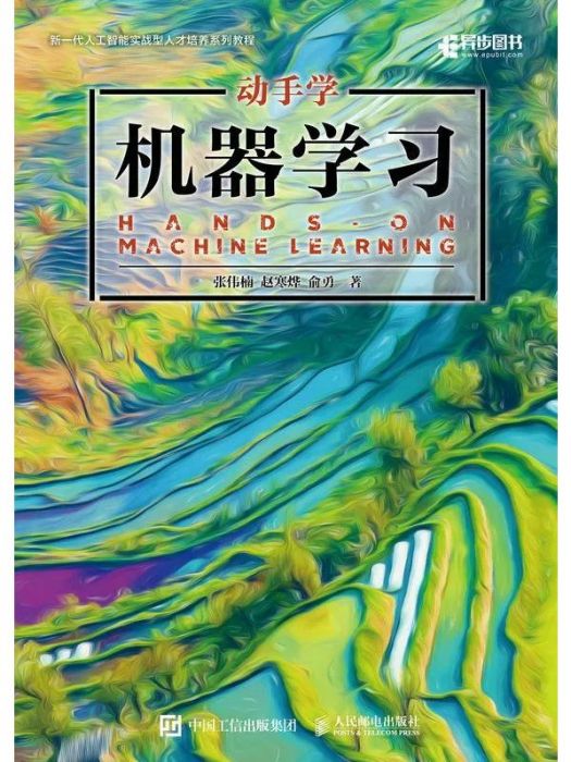 動手學機器學習(人民郵電出版社出版的圖書)