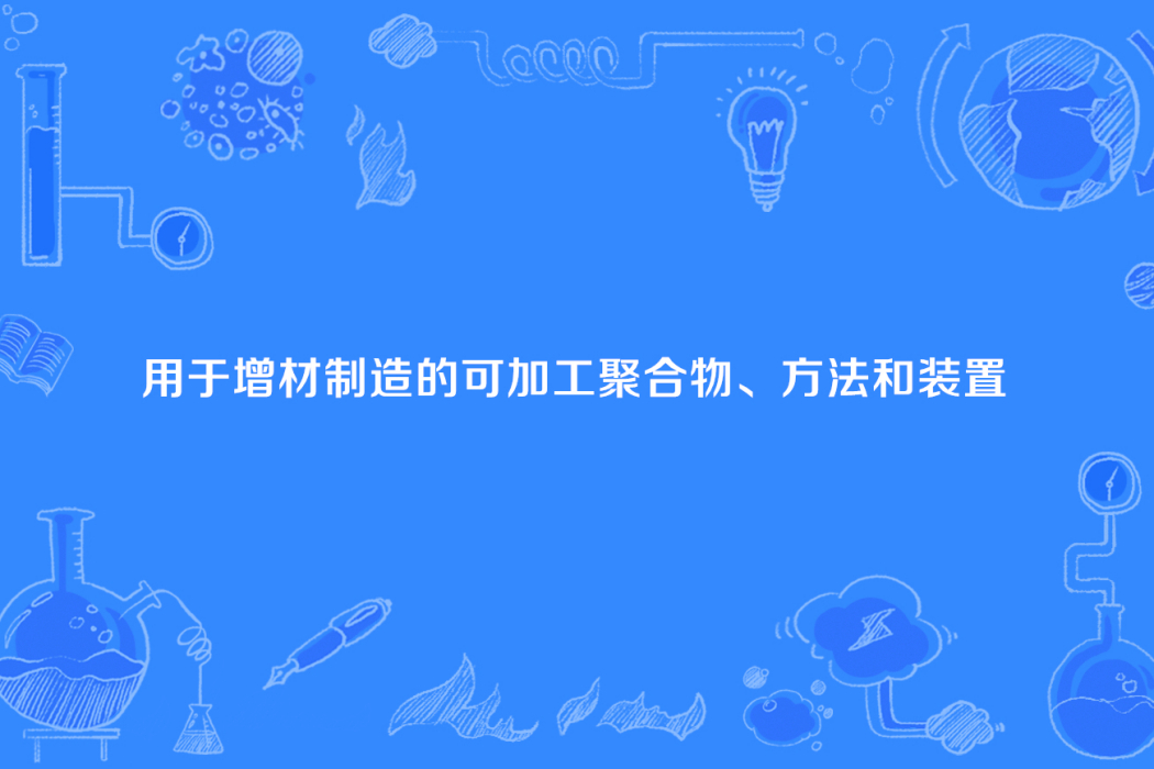 用於增材製造的可加工聚合物、方法和裝置