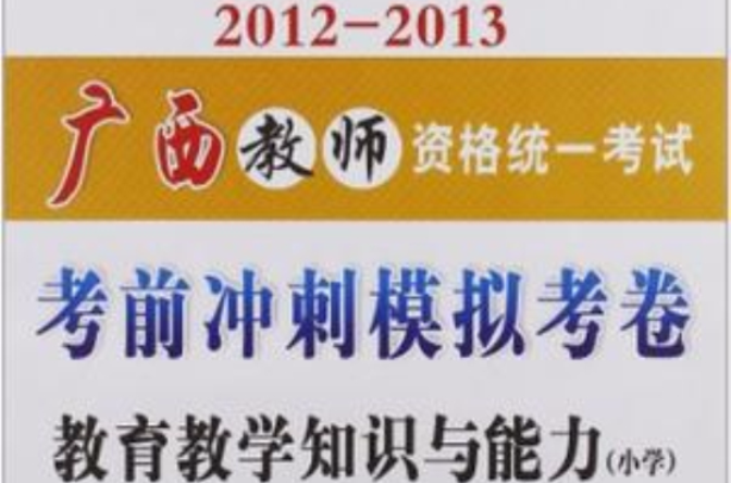 2012-2013廣西教師資格統一考試考前衝刺模擬考卷教育教學知識與能力國小