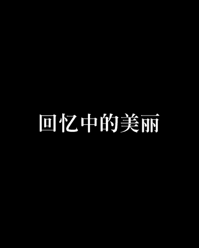 回憶中的美麗