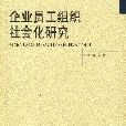 企業員工組織社會化研究