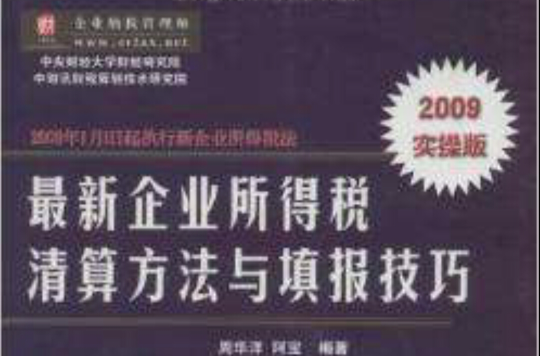 最新企業所得稅清算方法與填報技巧