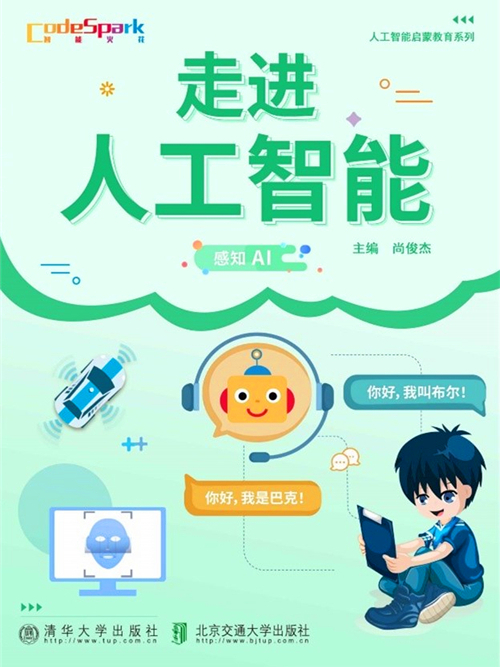 走進人工智慧(2019年清華大學出版社出版的圖書)