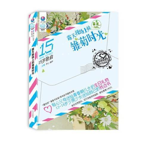 15歲敬啟：露天操場上的雛菊時光