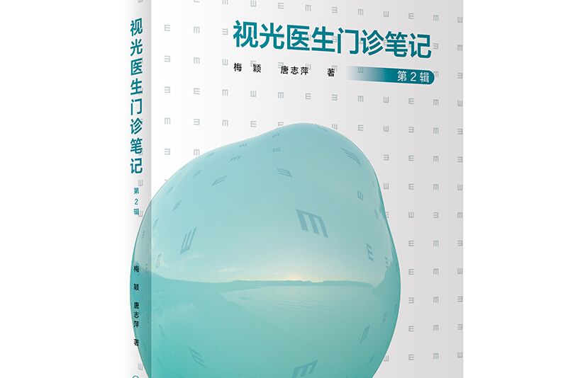 視光醫生門診筆記(2019年人民衛生出版社出版的圖書)