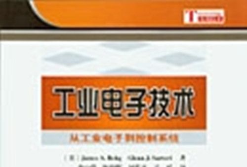 工業電子技術 : 從工業電子到控制系統