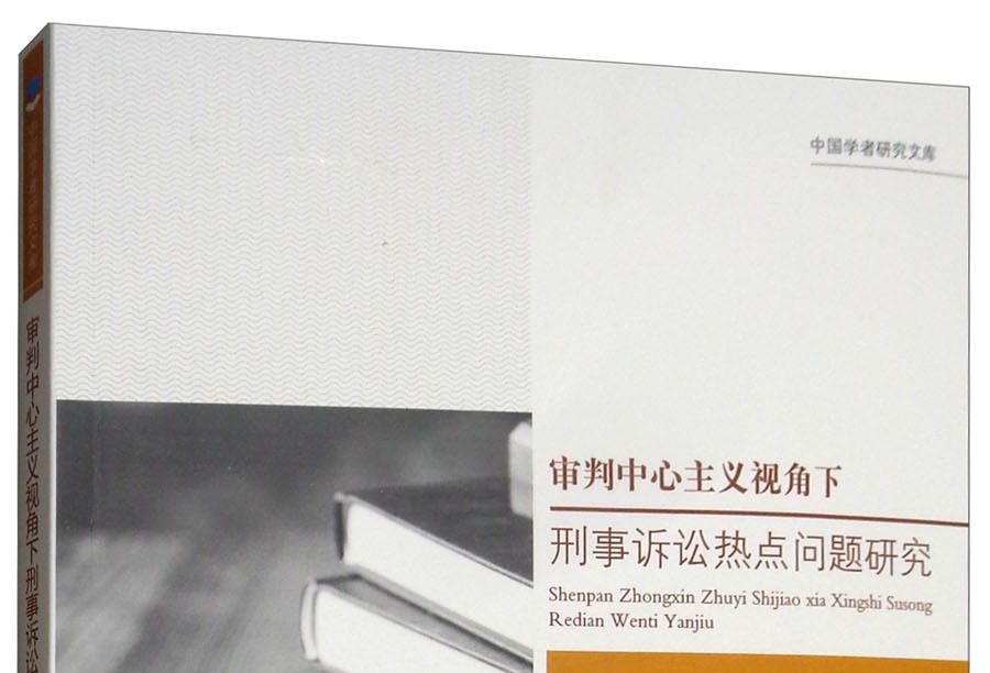 審判中心主義視角下刑事訴訟熱點問題研究