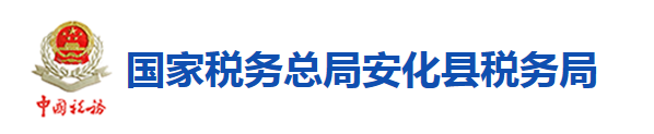 國家稅務總局安化縣稅務局