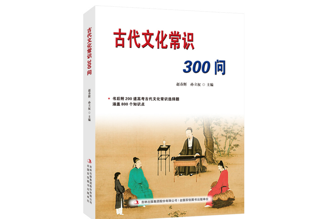 古代文化常識300問