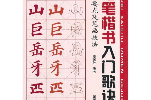 毛筆楷書入門歌訣基礎要點及筆畫技法