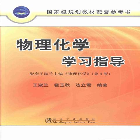 物理化學學習指導(2013年冶金工業出版社出版的圖書)