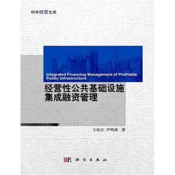 經營性公共基礎設施集成融資管理