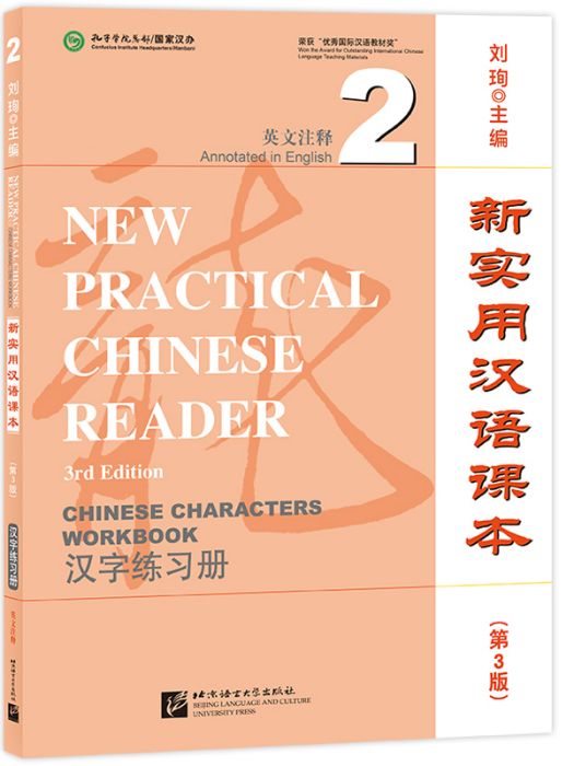 新實用漢語課本·第3版（漢字練習冊）