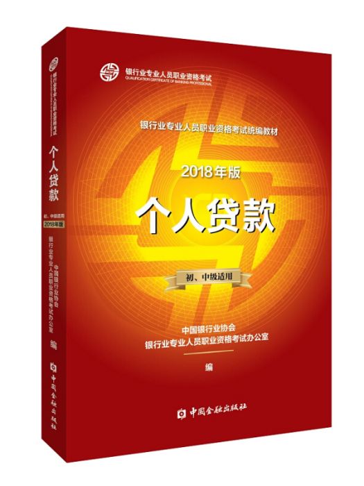 個人貸款2018版（初、中級適用）