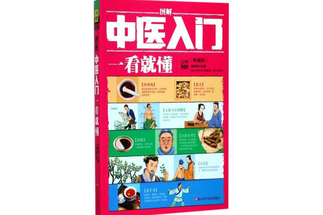 圖解中醫入門一看就懂(2017年浙江科學技術出版社出版的圖書)